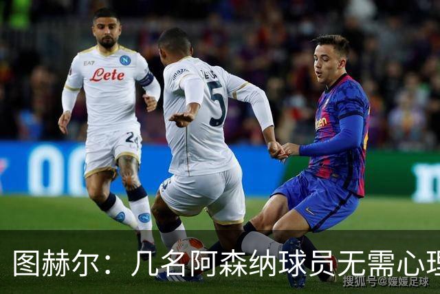 图赫尔：几名阿森纳球员无需心理提振，大家会照顾好伤心的埃泽