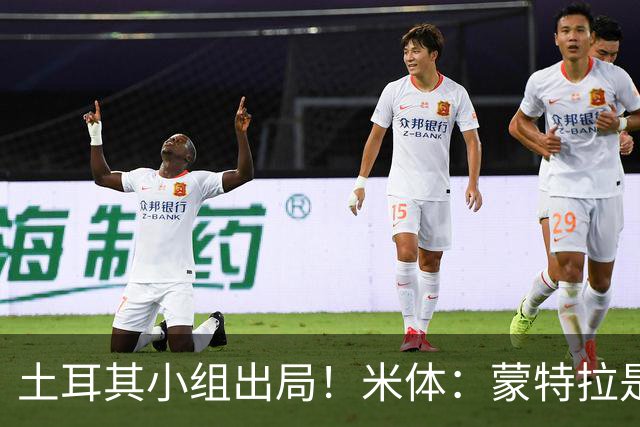 土耳其小组出局！米体：蒙特拉是否下课还有待观察，但他不会辞职