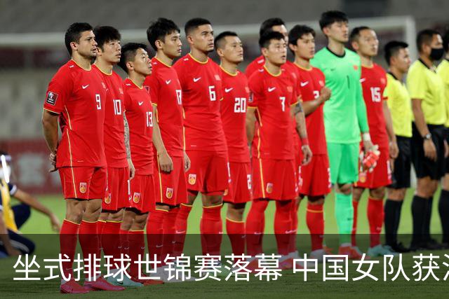 坐式排球世锦赛落幕 中国女队获洛杉矶残奥会参赛资格