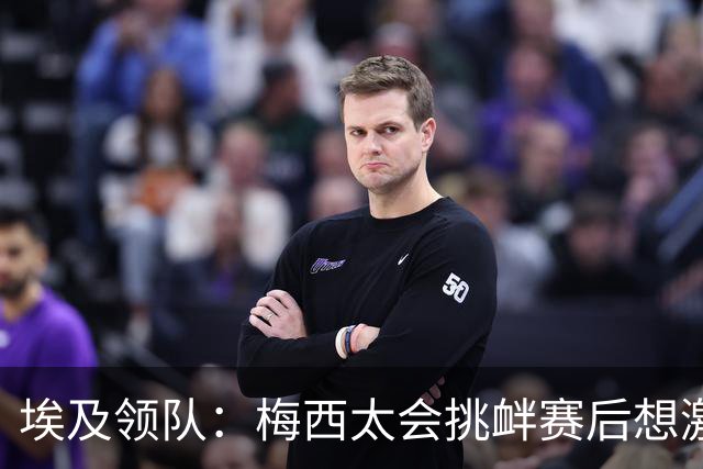 埃及领队：梅西太会挑衅赛后想激怒人，我们助教因此吃到红牌