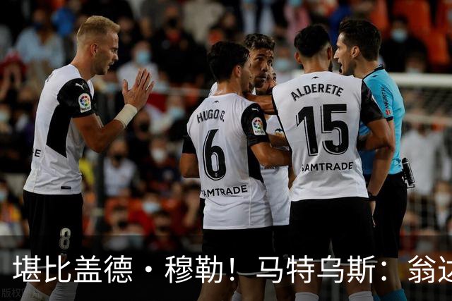 堪比盖德·穆勒！马特乌斯：翁达夫该首发了！他不禁让我想起穆勒