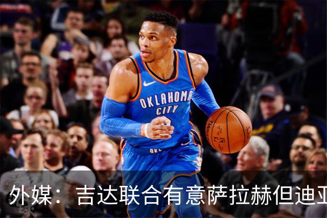 外媒：吉达联合有意萨拉赫但迪亚比拒绝离队，导致交易陷入僵局
