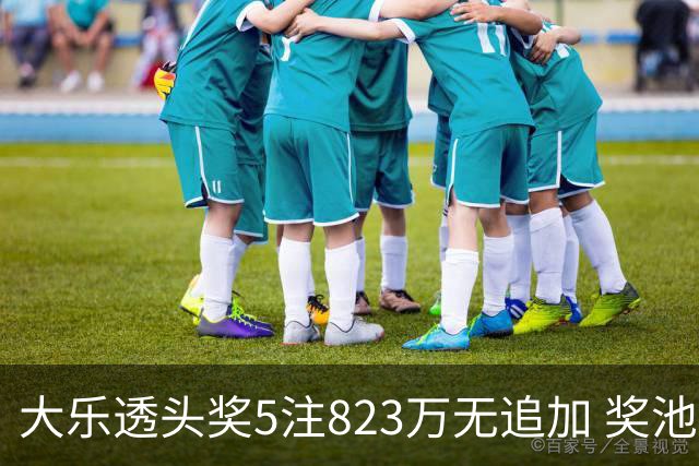 大乐透头奖5注823万无追加 奖池余额8.07亿元