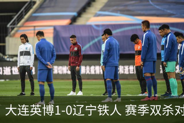 大连英博1-0辽宁铁人 赛季双杀对手彰显技术底蕴与拼搏精神