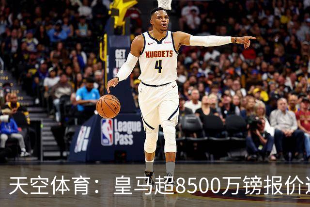 天空体育：皇马超8500万镑报价遭拒，维尼修斯转会阿森纳悬念再生