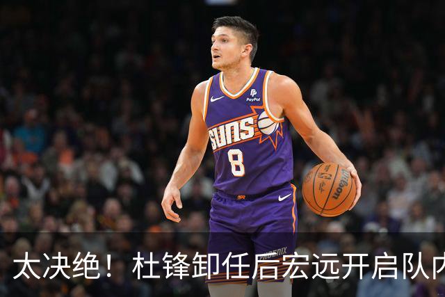 太决绝！杜锋卸任后宏远开启队内整顿，第一刀砍向旗下经纪公司球员