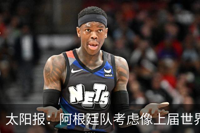 太阳报：阿根廷队考虑像上届世界杯那样自带牛肉