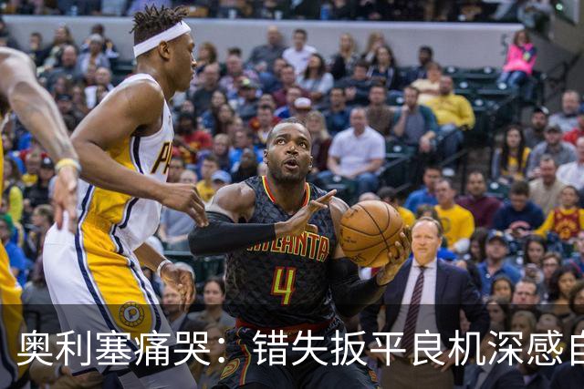 奥利塞痛哭：错失扳平良机深感自责，7次助攻打破贝利纪录