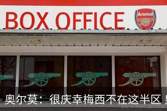 奥尔莫：很庆幸梅西不在这半区 皇马想破坏我们的稳定这很正常
