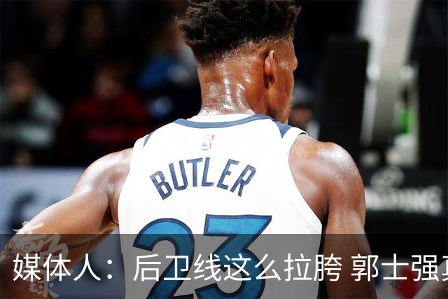 媒体人：后卫线这么拉胯 郭士强真的还不打算把林葳招回来吗？