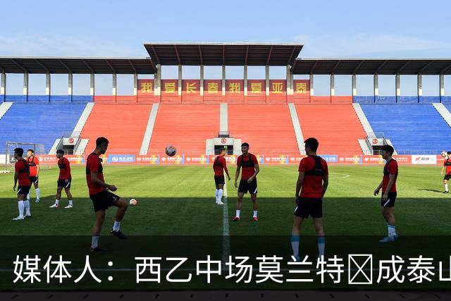 媒体人：西乙中场莫兰特‌成泰山队新外援首选，已经在走手续