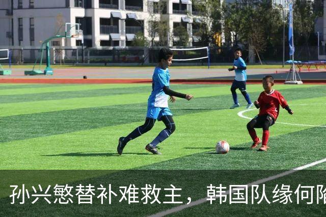孙兴慜替补难救主，韩国队缘何陷入出线危局？