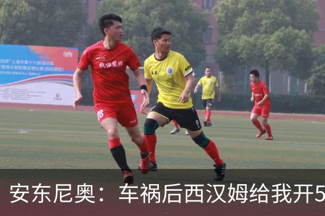 安东尼奥：车祸后西汉姆给我开5000周薪的合同 还说别人又没断腿
