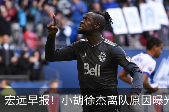 宏远早报！小胡徐杰离队原因曝光，崔永熙获肯定，全力引进大外援！