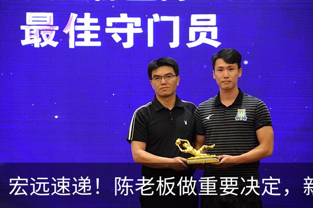 宏远速递！陈老板做重要决定，新外教正式到队，王少杰辟谣离队