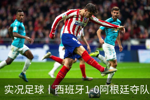 实况足球丨西班牙1-0阿根廷夺队史第二冠，费兰-托雷斯绝杀，恩佐染红