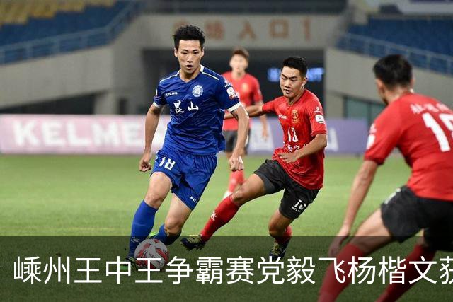嵊州王中王争霸赛党毅飞杨楷文获胜 00后全出局