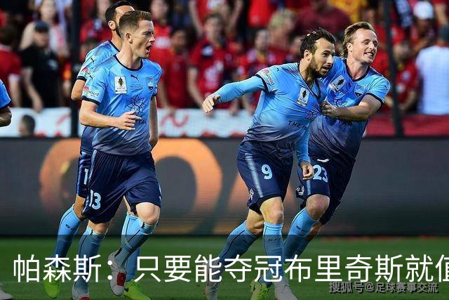 帕森斯：只要能夺冠布里奇斯就值5个首轮 福克斯的5000万也一样