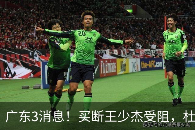 广东3消息！买断王少杰受阻，杜锋将出国学习，奎因有望加薪续约