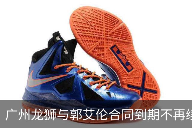 广州龙狮与郭艾伦合同到期不再续约，下一站是退役还是继续追梦？