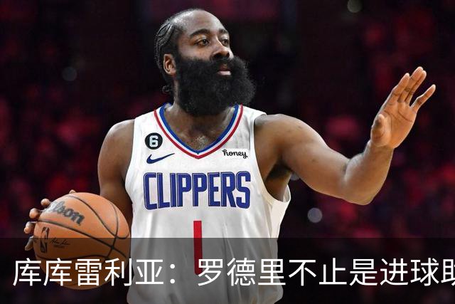 库库雷利亚：罗德里不止是进球助攻，他控制一切配得上金球