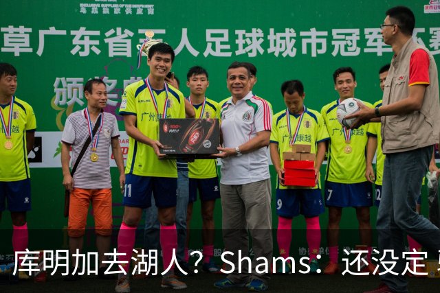 库明加去湖人？Shams：还没定 骑士等多队仍是潜在追求者