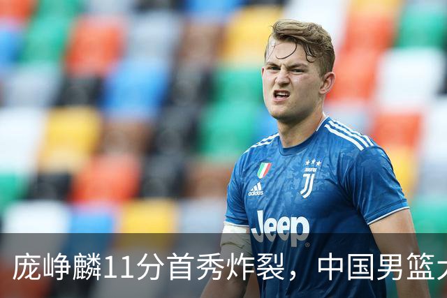 庞峥麟11分首秀炸裂，中国男篮大胜台北搭上12强赛末班车