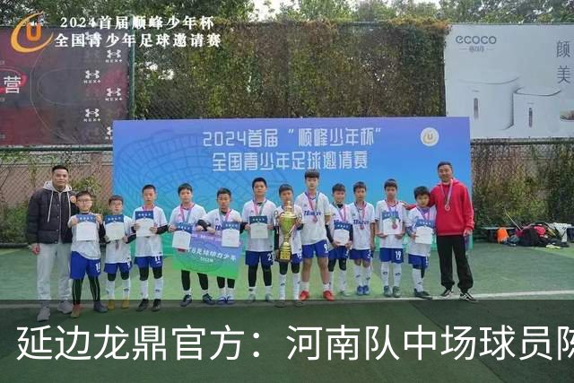 延边龙鼎官方：河南队中场球员陈克强以租借方式加盟球队