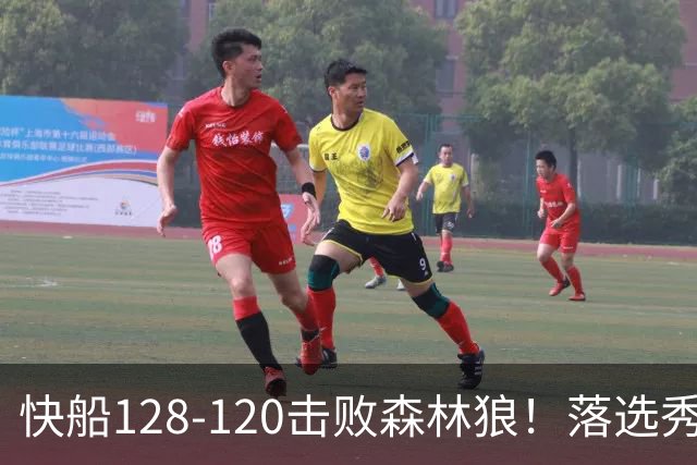快船128-120击败森林狼！落选秀爆砍24+5+11+6，快船淘到3个好手