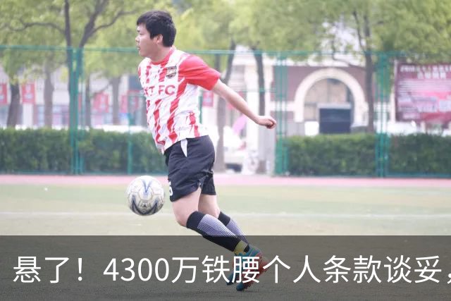 悬了！4300万铁腰个人条款谈妥，阿森纳和罗马转会拉锯战开打