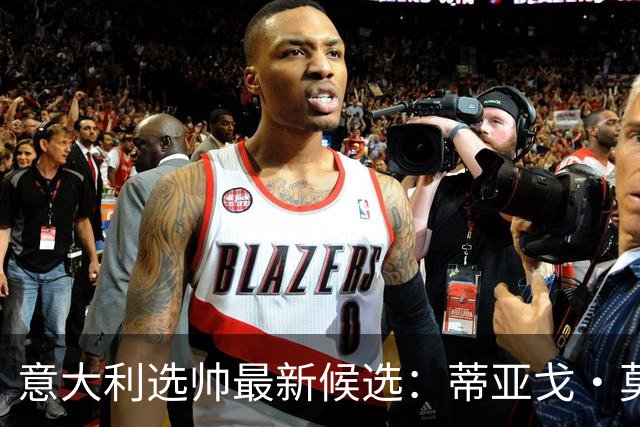 意大利选帅最新候选：蒂亚戈·莫塔或成各方都能接受的人选