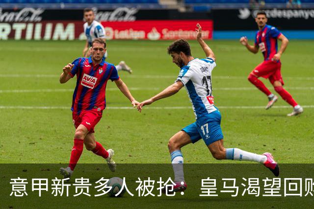 意甲新贵多人被抢：皇马渴望回购帕斯拉蒙，指挥官被英超报价