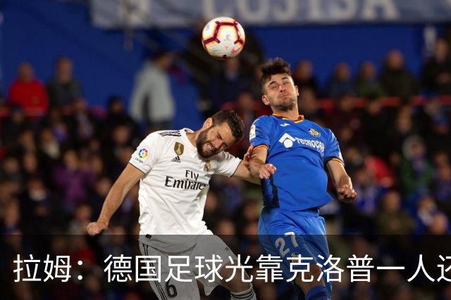 拉姆：德国足球光靠克洛普一人还不够，青训要向那些成功模式学习