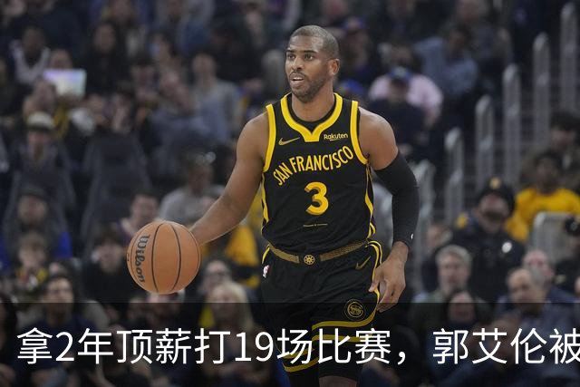 拿2年顶薪打19场比赛，郭艾伦被广州放弃，一行为不改恐被迫退役