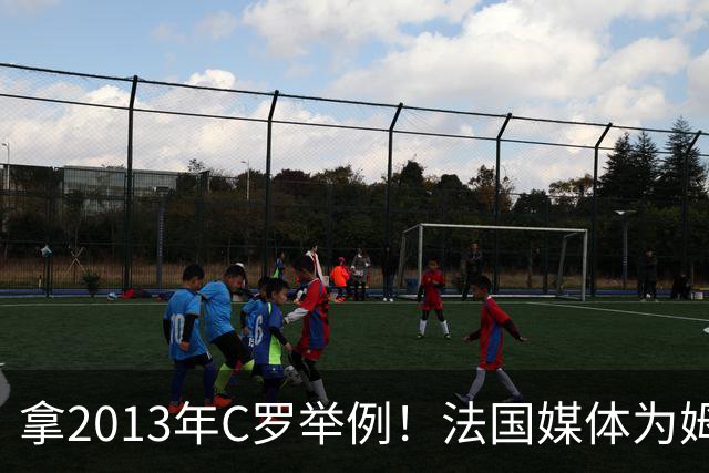 拿2013年C罗举例！法国媒体为姆巴佩造势：不拿冠军也能赢金球奖