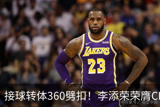 接球转体360劈扣！李添荣荣膺CBA全明星扣篮王