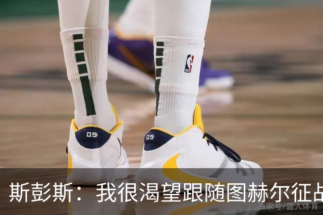 斯彭斯：我很渴望跟随图赫尔征战下届大赛；贝林是英格兰传奇
