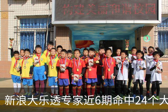 新浪大乐透专家近6期命中24个大奖豪揽8123万!