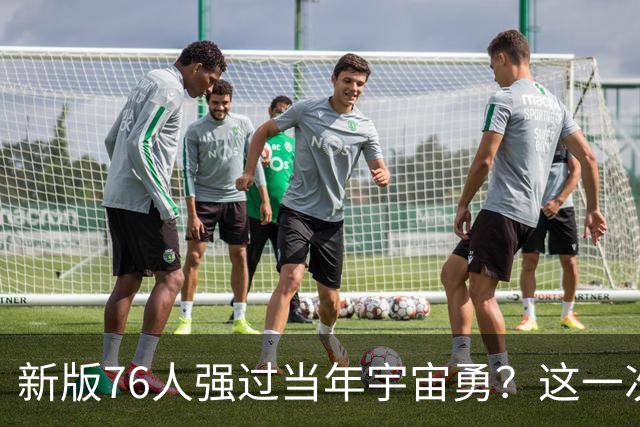 新版76人强过当年宇宙勇？这一次杜兰特错的离谱了