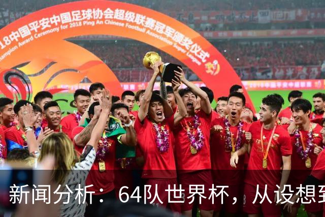 新闻分析：64队世界杯，从设想到现实还有多远