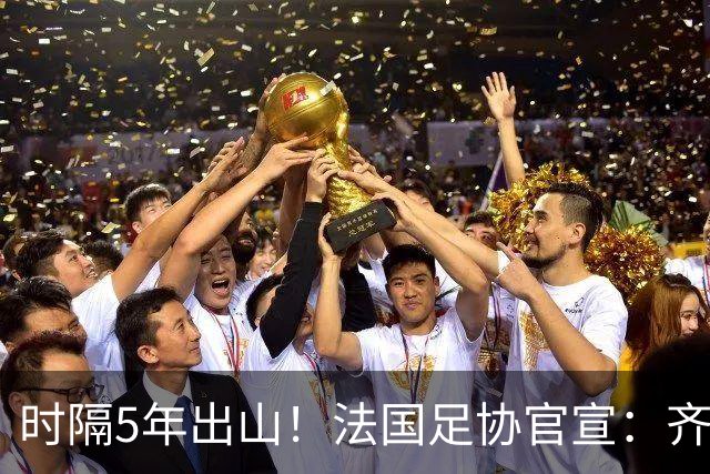 时隔5年出山！法国足协官宣：齐达内上任 有望带队征战三大赛事