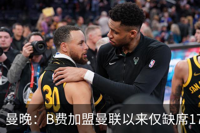 曼晚：B费加盟曼联以来仅缺席17次 卡里克下赛季要控制他出场时间