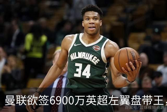 曼联欲签6900万英超左翼盘带王，无视莱奥示好！必先卖一人才考虑引进