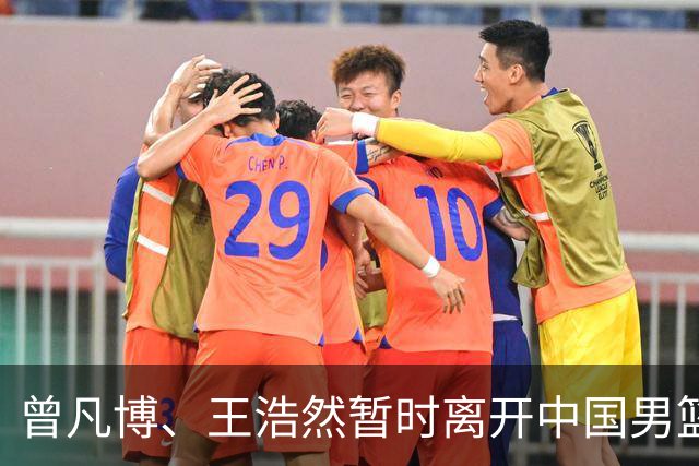 曾凡博、王浩然暂时离开中国男篮