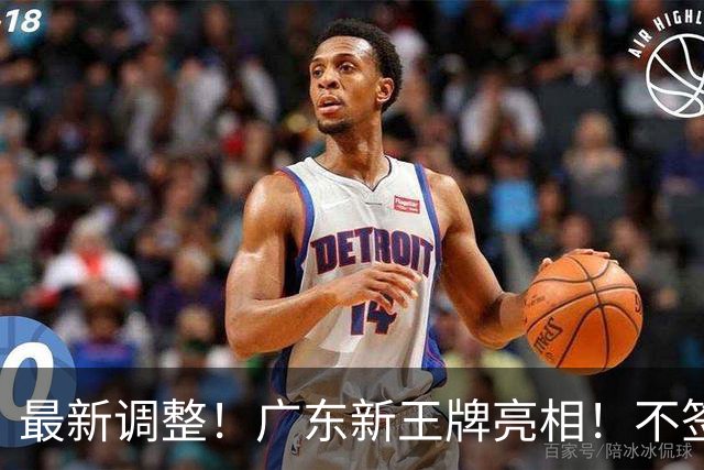 最新调整！广东新王牌亮相！不签王少杰不追胡金秋，球队大换血