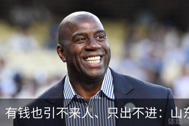 有钱也引不来人、只出不进：山东泰山陷入难以破局的恶性循环