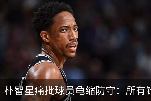 朴智星痛批球员龟缩防守：所有错误都源于韩国足球的发展方向