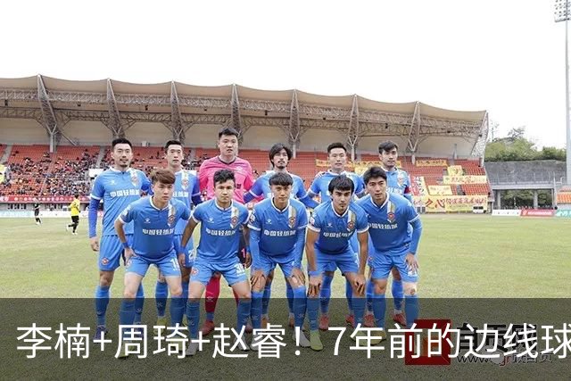 李楠+周琦+赵睿！7年前的边线球之痛，又来攻击我了，别再翻车啊