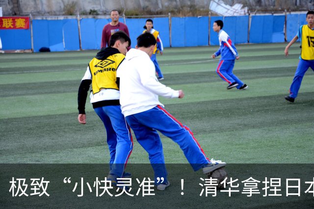 极致“小快灵准”！清华拿捏日本早稻田！主帅做了哪两大变阵？