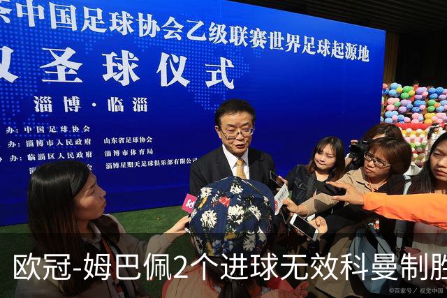 欧冠-姆巴佩2个进球无效科曼制胜 大巴黎0-1拜仁